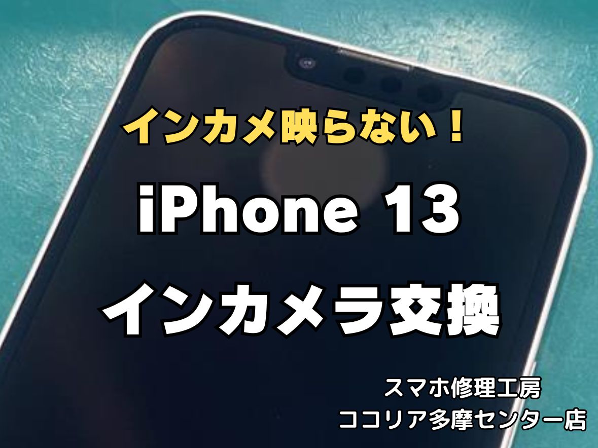 iPhone13のインカメラ交換修理なら即日対応可能！カメラの不具合もお任せください【スマホ修理工房ココリア多摩センター店】
